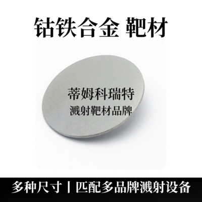 钴铁合金靶材（CoFe）
