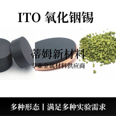 ITO氧化铟锡系列产品（ITO）