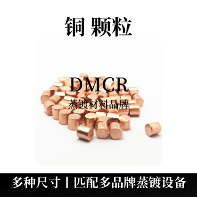 铜颗粒（Cu）