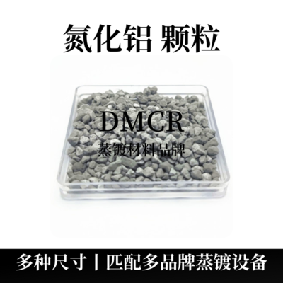 氮化铝颗粒(AlN)