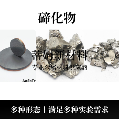 碲化物系列产品