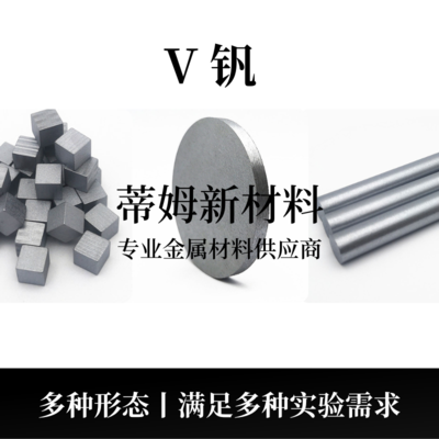钒系列产品（V）