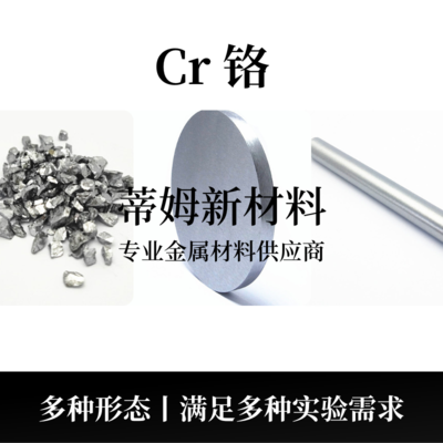 铬系列产品（Cr）