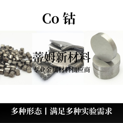 钴系列产品（Co）