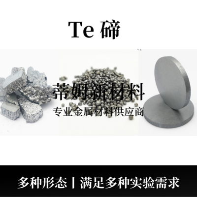 碲系列产品（Te）
