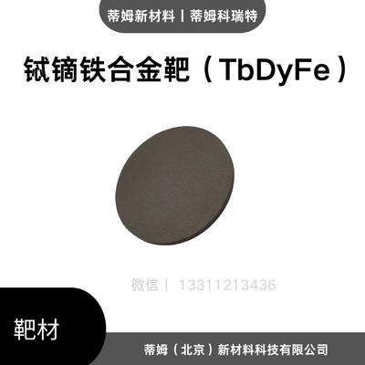 铽镝铁合金靶材（TbDyFe）