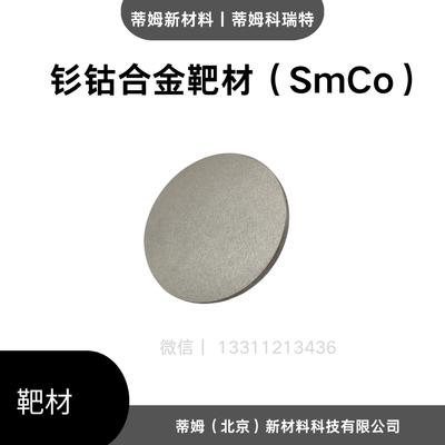 钐钴合金靶材（SmCo）