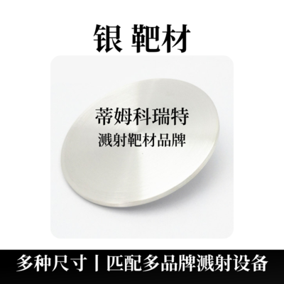 银靶材（Ag）
