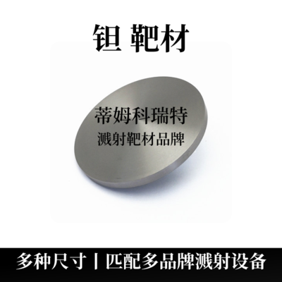 钽靶材（Ta）