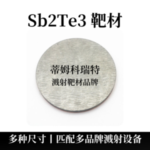 碲化锑靶材（Sb2Te3）