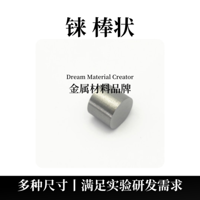 铼棒状（Re）