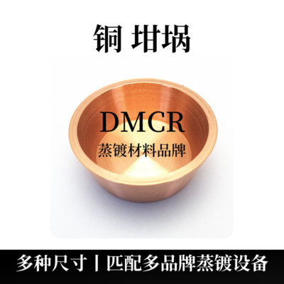 铜坩埚（Cu）