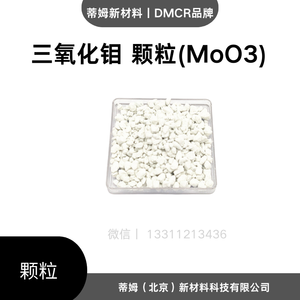 三氧化钼颗粒（MoO3）