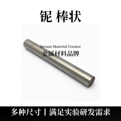 铌棒状（Nb）
