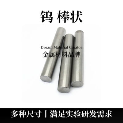 钨棒状（W）