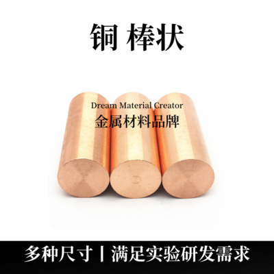 铜棒状（Cu）