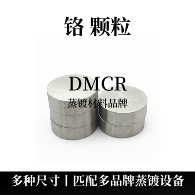 铬圆片颗粒（Cr）