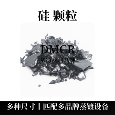 单晶硅颗粒（Si）