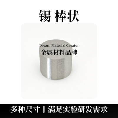 锡棒状（Sn）