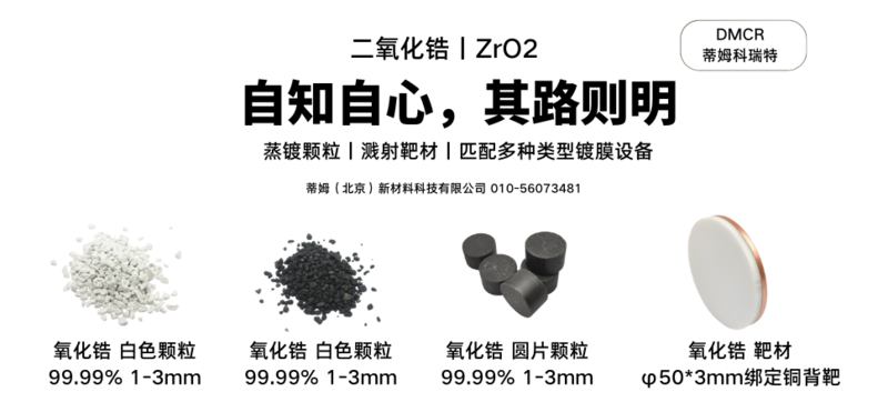 二氧化锆丨ZrO2.png