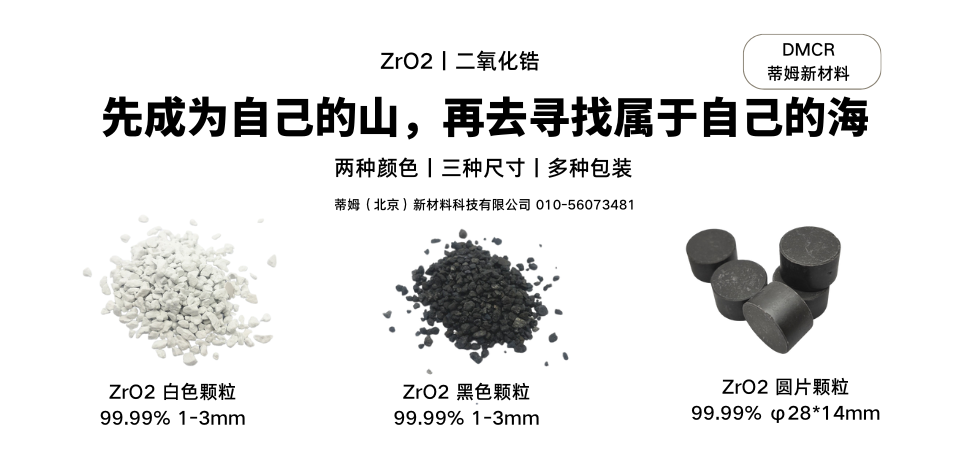 ZrO2丨二氧化锆.png