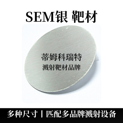 SEM银靶材（Ag）电镜靶材