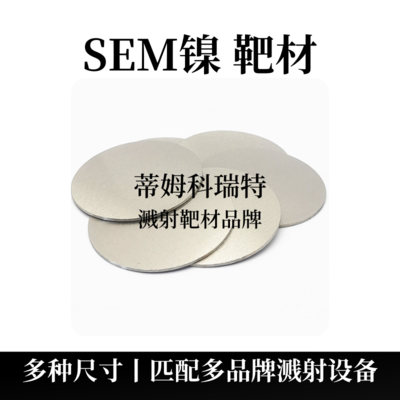 SEM镍靶材（Ni）电镜靶材