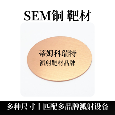 SEM铜靶材（Cu）电镜靶材
