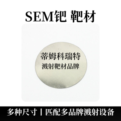 SEM钯靶材（Pd）电镜靶材