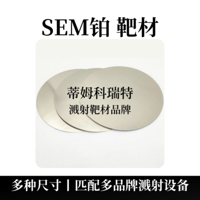 SEM铂靶材（Pt）电镜靶材