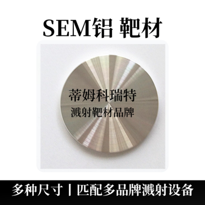 SEM铝靶材（Al）电镜靶材