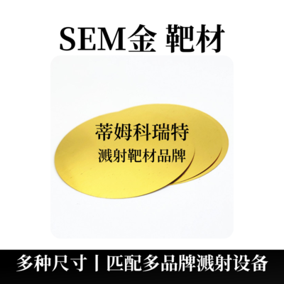 SEM金靶材（Au）电镜靶材