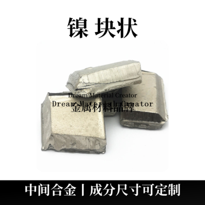 镍块状（Ni）