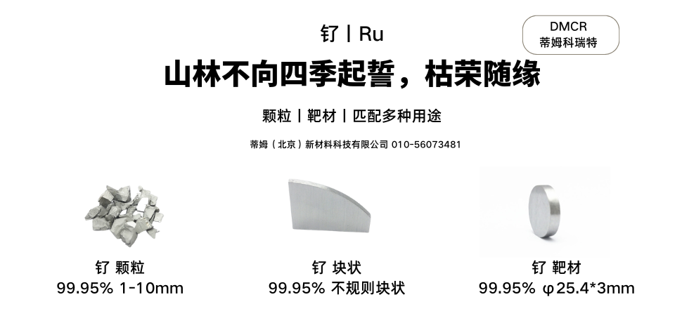 钌丨Ru.png