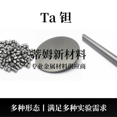 钽系列产品（Ta）