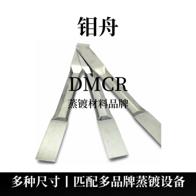 210型钼舟（Mo）