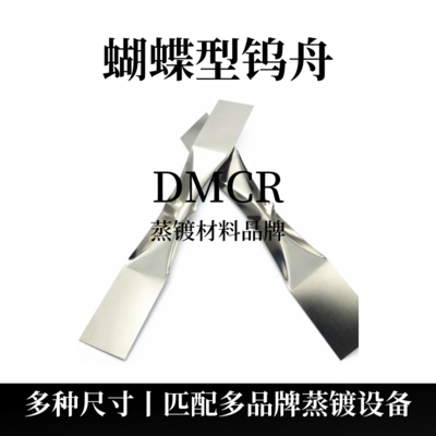 蝴蝶型钨舟（W）