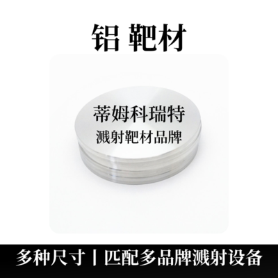 铝靶材（Al）