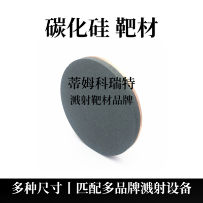碳化硅靶材（SiC）