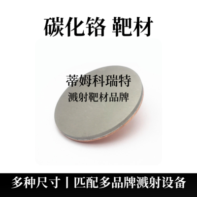 氮化铬靶材（CrN）
