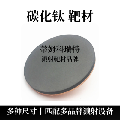 碳化钛靶材（TiC）
