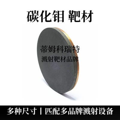 碳化钼靶材（Mo2C）