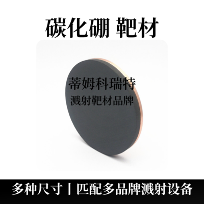 碳化硼靶材（B4C）