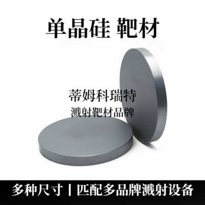 N型硅靶材（Si）