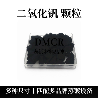二氧化钒颗粒（VO2）