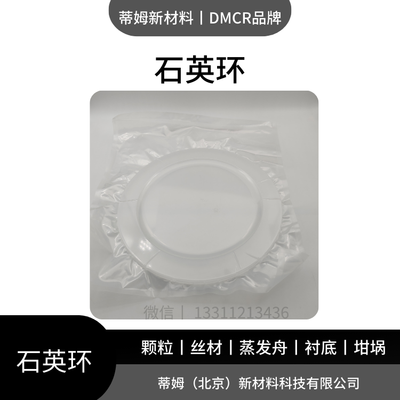 石英环（SiO2）