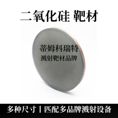 二氧化硅靶材（SiO2）