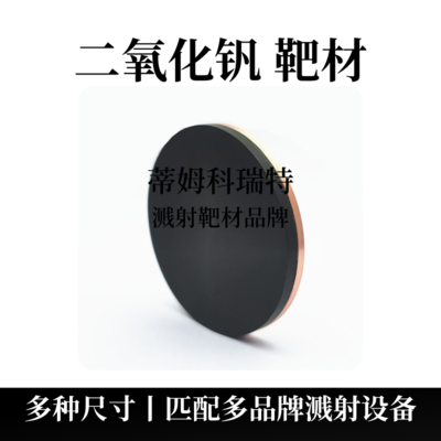 二氧化钒靶材（VO2）