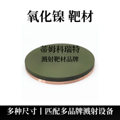 氧化镍靶材（NiO）