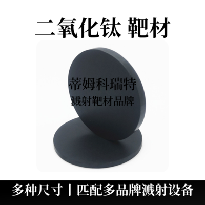 二氧化钛靶材（TiO2）